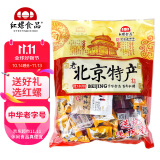 红螺老北京特产送礼零食大礼包1.08kg/袋 中华老字号伴手礼