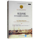 双边匹配：博弈论建模与分析研究/诺贝尔经济学奖获得者丛书，“十三五”国家重点出版物出版规划项目