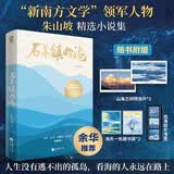 限量亲签版 石羊镇的海余华推荐 鲁迅文学奖提名郁达夫小说奖得主朱山坡著畅销文学小说正版书籍活着人生海海一句顶一万句赠明信片海天一色藏书票观海胶片书签