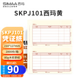 西玛（SIMAA）SKPJ101西玛黄用友KPJ101凭证纸A4金额记账凭证打印纸 财务办公T3/T6/U8/210*127mm 2000份/箱
