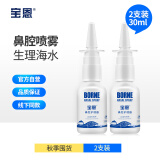 宝恩鼻腔护理器30ml*2生理性海盐水鼻喷鼻腔清洗洗鼻器缓解干燥鼻腔