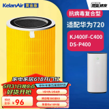 可蓝（KelanAir）适配华为智选720空气净化器滤芯滤网1Pro/E600/1i KJ400F-C400/DS-P400除菌复合版