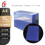 慧梦A4装订胶片 PVC/PP 高透装订封面 透明/磨砂 文件标书档案活页封皮 装订打孔机配套耗材 A4 15丝 PVC【透明100张】