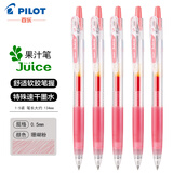 PILOT 百乐juice果汁笔10EF百果乐彩色中性笔0.5按动笔手帐学生36色彩中性水笔 珊瑚粉-CP 5支装