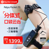 FeiyuTech飞宇Feiyu pocket2S口袋云台相机套装 智能美颜运动相机 手持高清增稳vlog摄影机 全家福套餐