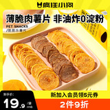 疯狂小狗宠物狗零食鸡鸭肉干磨牙训犬奖励通用  脆脆乐薯片 50g