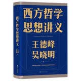 西方哲学思想讲义/王德峰吴晓明