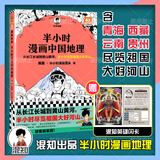 半小时漫画系列套装单本自选 半小时漫画中国地理54321科学史 宇宙大爆炸 四川 重庆 湖南 湖北 从长江长城到黄山黄河 二混子哥陈磊混知漫画 科普读物 【单册】半小时漫画中国地理1