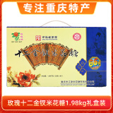 玫瑰重庆特产江津米花糖十二金钗400g油酥糯米零食米花酥休闲食品糕点 十二金钗礼盒装1980g【66封】