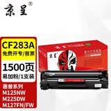 京呈CF283A硒鼓适用惠普HP M201n M201dw M125a M125NW M126FN M127FN M225DW M225dn/nw打印机粉盒M125RNV墨盒