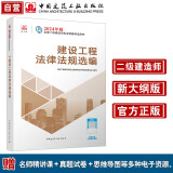（新大纲版）二级建造师2024 考试教材 建设工程法律法规选编 中国建筑工业出版社