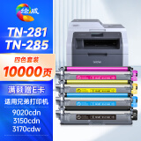 绘威TN-281粉盒tn285 适用兄弟3150cdn粉盒 mfc9140cdn打印机墨盒 dcp-9020 mfc9340cdw hl3170cdw硒鼓 四色套装