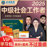 社会工作者中级2025社工中级教材历年真题试卷课程考试用书社区社会工作实务+社会工作综合能力+社会工作法规与政策题库课程视频正版中级社工师全国证中国出版社2024书课包官方正版