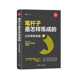 笔杆子是怎样炼成的：公文写作实战（新时代·职场新技能）