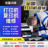 同城打印机上门维修复印机租赁安装服务调试驱动卡纸不开机打印不清晰更换硒鼓墨盒加墨惠普佳能爱普生兄弟 同城打印机上门维修（预约金）