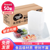 优奥一次性饭盒餐盒【方形1000ML/50只带盖】加厚外卖打包盒餐具