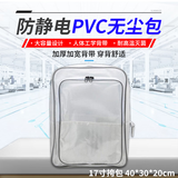 PVC无尘包防静电透明加固型网格车间实验室收纳挎包单肩双肩背包 17寸背包 40*30*20cm