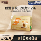 雀巢（Nestle）咖啡粉金牌馆藏丝滑拿铁速溶奶茶咖啡伴侣冲调饮品20gX12条