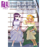 漫画 古见同学是沟通鲁蛇 17 ODA TOMOHITO 台版漫画书 青文出版