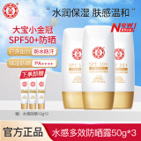 大宝防晒霜SPF50+水感多效防晒露50g 男女学生户外军训隔离清爽开学季 水感多效防晒露【50g*3瓶】