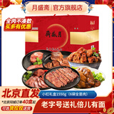月盛斋酱卤牛羊肉清真熟食零食即食中华老字号北京特产春节礼品年货礼盒 6品小红礼盒1550g