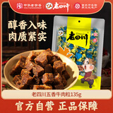 老四川 五香牛肉粒135g 休闲零食 四川特产金角中华老字号