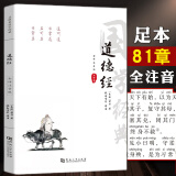 道德经全集正版原著注音版原文81章完整版无删减全本全注全译赏析 老子道德经说什么 初高中小学生青少年成人阅读中国道家哲学经典国学书籍