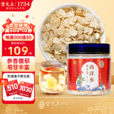 雷允上 加拿大进口西洋参片100g 直径0.6-0.8cm 用处泡茶水