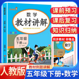 [课文批注] 小学教材讲解五年级数学下册 人教版 小学课本教材同步讲解课后习题解答教材全解学霸笔记课堂笔记学霸作业本课时作业本必刷题天天练（2025修订2026适用）