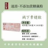 采芝斋  西湖藕粉 多种口味可选 420g盒装 浙江杭州特产冲饮品休闲小吃 不添加蔗糖（420克内含14小包）