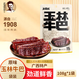 吴常昌吴常昌牛巴 玉林牛巴 广西特产牛肉巴休闲零食特色牛肉干年货礼盒 原味108g*1袋