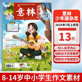 意林少年版杂志2024年第13期少年版作文素材 作文与考试青年读者文摘期刊杂志订阅中小学生写作素材书籍 青春励志儿童文学课外读物备考期刊阅读 适7到15岁 青少年读者杂志
