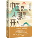 中国是从哪里来的：通史篇3（大家写给大家的中国通史，轻松讲透中华文明的传承与变革）