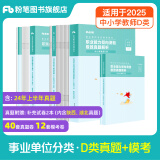 粉笔事业编d类2024中小学教师招聘职业能力倾向测验和综合应用能力教材真题事业单位考试用书 职测+综应】真题+模考（中小学通用）