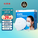 比亚迪(BYD) KN95自吸过滤式口罩 防尘透气工业粉尘防雾霾异味立体口罩 细菌99%过滤 50只独立包装