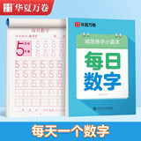 华夏万卷楷书幼小衔接每日数学练字帖 田字格硬笔书法正楷描红每日一练字帖学生3-6岁临摹练字本