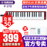 雅马哈（YAMAHA）口风琴P-37D教学娱乐37键儿童学生音乐玩具初学入门启蒙乐器 P-37D