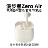 漫步者漫步者花再zero air左耳L右耳R充电仓耳机盒单只原厂配件月白左耳 Zero Air全新月白耳机仓