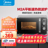 美的（Midea）微波炉经典升级款M2A 家用小型20升 平板式易清洁 快捷双旋钮 高效速热 杀菌除味 以旧换新