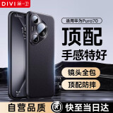 第一卫 DIVI【官 方 正 品 丨手感特好】适用华为pura70手机壳 P70保护套真素皮壳防指纹镜头全包防摔高端黑