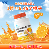 999 健相伴牌维生素C咀嚼片香橙味1.2g*100粒 成人男女补充VC
