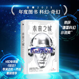 未来之城（豆瓣2023年度图书 科幻·奇幻，“德国科幻小说奖”Zui佳小说，HBO电视剧《硅谷》导演迈克·乔吉重磅推荐，德文版销量超100万册；畅销24个国家！小说版元宇宙入门指南） 小说