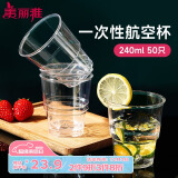 美丽雅 一次性杯子航空杯加厚塑料杯240ml*50只 食品级透明高档饮料杯