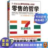 零售的哲学:7-Eleven便利店创始人自述（樊登读书力荐！零售业标杆，创业者不容错过！）