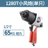 藤原气动扳手强力小风炮大扭力汽修气动工具轮胎拆卸扭力扳手 1280t带皮套单支