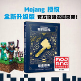 【可选】新版我的世界（战斗+建筑+红石+生存+探索+传奇）指南6册 创意指南4册 我的世界攻略全新升级版 人民邮电出版社 【精装】探索指南