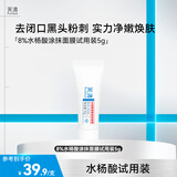 芙清水杨酸控油祛痘淡化痘印清洁毛孔清痘焕肤涂抹面膜男女 8%水杨酸plus-5g【试用装】