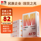 晨光（M&G）橙晨光 A4 70g 多功能双面打印纸 高性价比复印纸 500张/包 5包/箱（整箱2500张） APN1B032