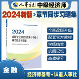 备考2025人事社2024年版中级经济师官方教材配套章节同步习题集【金融】中级