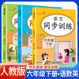 套装3册 2025春小学同步训练六年级语文数学英语下册人教版 小学课本教材同步训练课时作业本随堂作业本练习册一课一练必刷题天天练